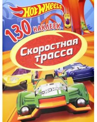 130 наклеек &quot;Хот Вилс. Скоростная трасса&quot;