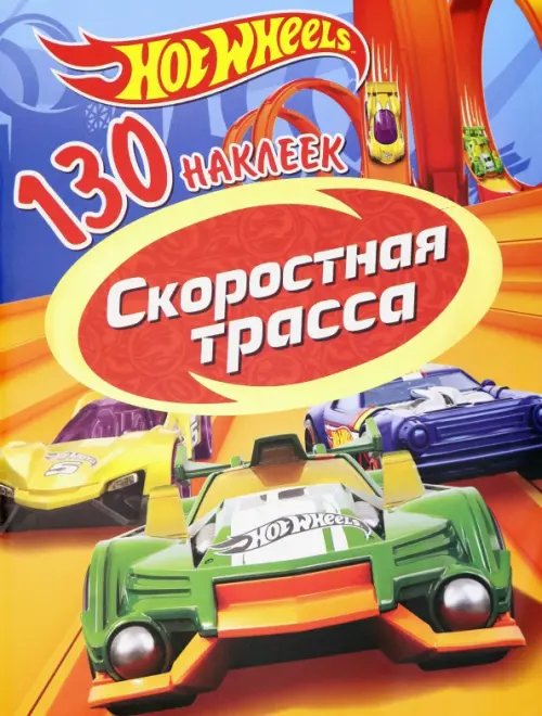 130 наклеек &quot;Хот Вилс. Скоростная трасса&quot;