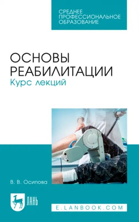 Основы реабилитации. Курс лекций. Учебное пособие