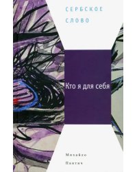 Кто я для себя