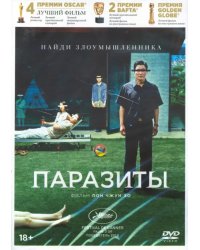 DVD. Паразиты + 8 карточек, артбук