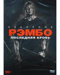 DVD. Рэмбо: Последняя кровь + 5 карточек, буклет