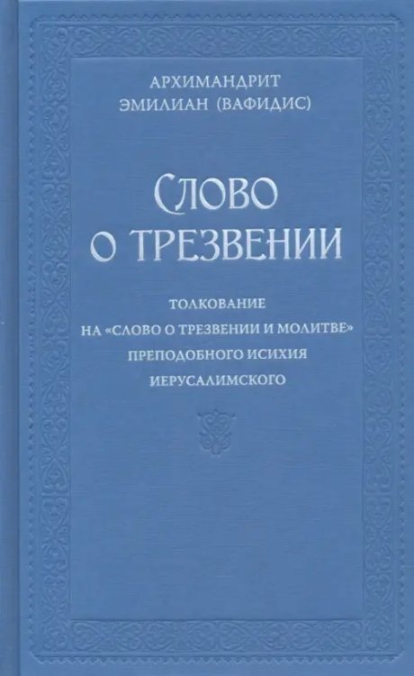 Слово о трезвении. Толкование на «Слово о трезвении и молитве» преп. Исихия Иерусалимского. Часть 1