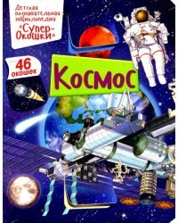 Космос