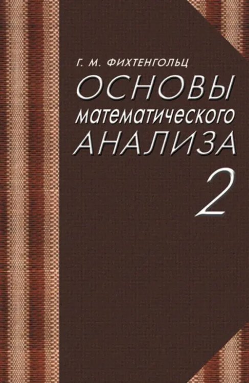 Основы математического анализа. Учебник. Том 2