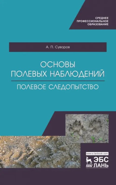 Основы полевых наблюдений. Полевое следопытство. Учебник для СПО