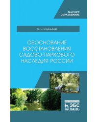 Обоснование восстановления садово-паркового наследия России