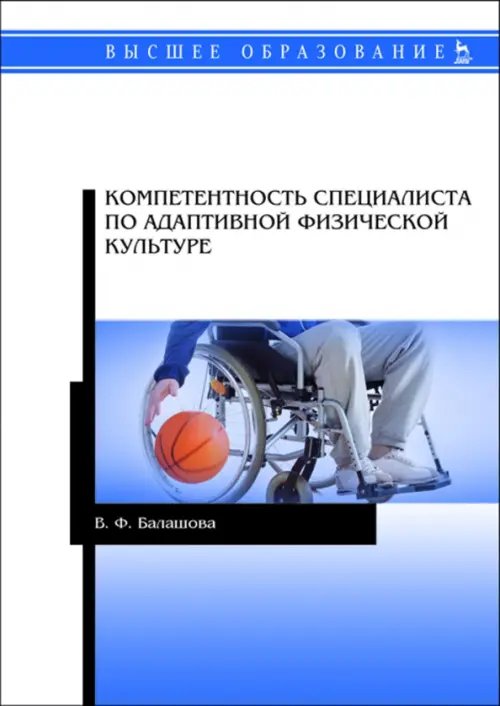 Компетентность специалистов по адаптивной физической культуре