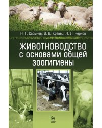 Животноводство с основами общей зоогигиены. Учебное пособие