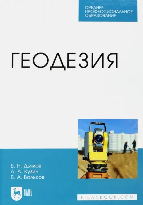 Геодезия. Учебник