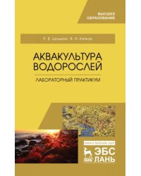 Аквакультура водорослей. Лабораторный практикум. Учебное пособие для вузов