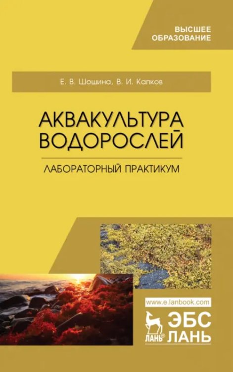 Аквакультура водорослей. Лабораторный практикум. Учебное пособие для вузов