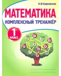 Математика. 1 класс. Комплексный тренажер