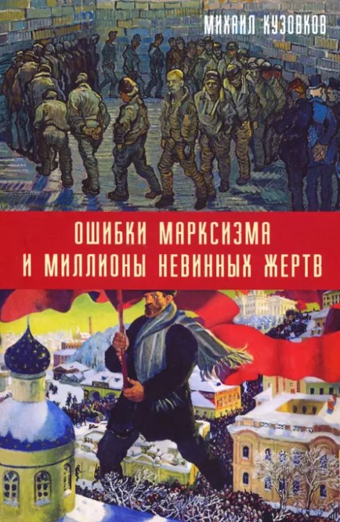 Ошибки марксизма и миллионы невинных жертв