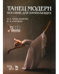 Танец модерн. Пособие для начинающих (+DVD) (+ DVD)