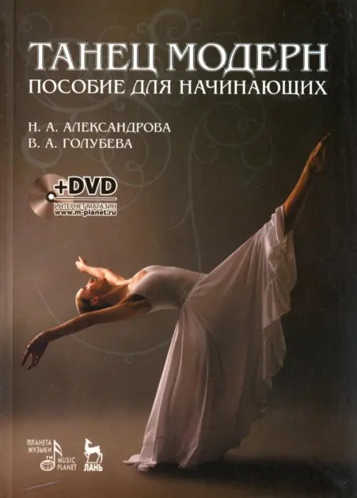 Танец модерн. Пособие для начинающих (+DVD) (+ DVD)