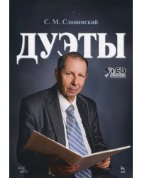 Дуэты. Ноты (+CD) (+ CD-ROM)