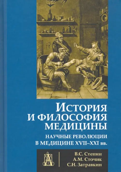 История и философия медицины. Научные революции в медицине XVII-XXI вв.