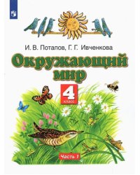 Окружающий мир. 4 класс. Учебник. В 2-х частях. Часть 1