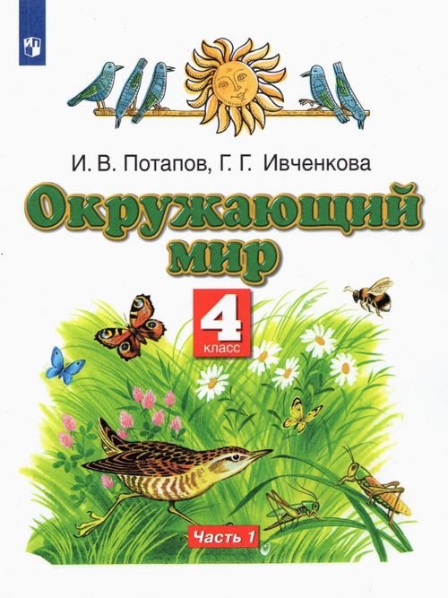 Окружающий мир. 4 класс. Учебник. В 2-х частях. Часть 1 