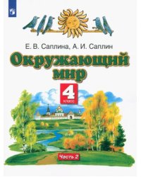 Окружающий мир. 4 класс. Учебник. В 2-х частях. Часть 2