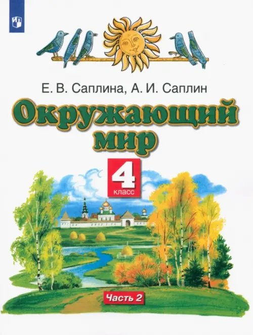 Окружающий мир. 4 класс. Учебник. В 2-х частях. Часть 2 