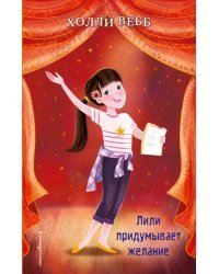 Лили придумывает желание (выпуск 3)