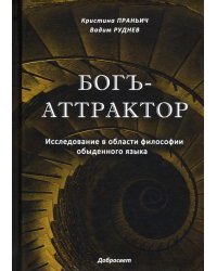 Богъ-Аттрактор. Исследование в области философии обыденного языка