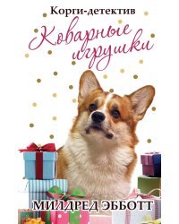 Корги-детектив: коварные игрушки