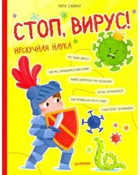 Стоп, Вирус! Нескучная наука