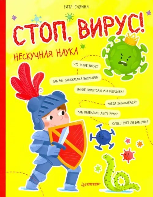 Стоп, Вирус! Нескучная наука