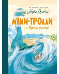 Муми-тролли и &quot;Морской оркестр&quot;