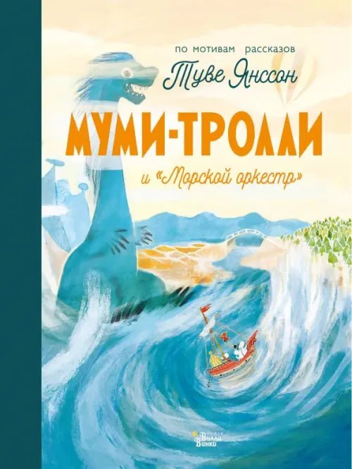 Муми-тролли и &quot;Морской оркестр&quot;