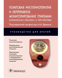 Помповая инсулинотерапия и непрерывное мониторирование гликемии. Клиническая практика и перспективы