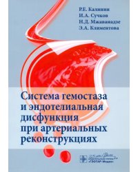 Система гемостаза и эндотелиальная дисфункция при артериальных реконструкциях