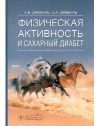 Физическая активность и сахарный диабет. Руководство