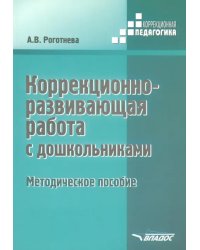 Коррекционно-развививающая работа с дошкольниками. Методическое пособие