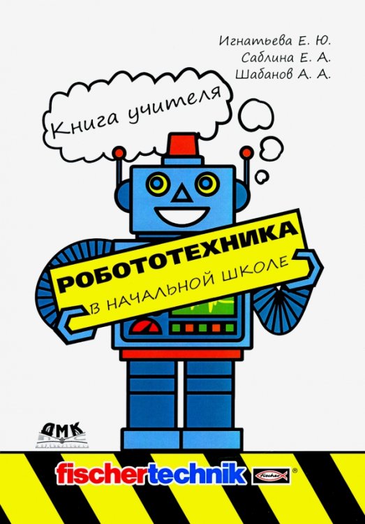 Робототехника в начальной школе. Книга учителя. Методическое пособие