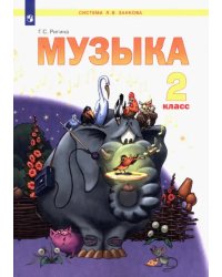 Музыка. 2 класс. Учебник