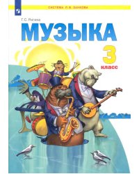 Музыка. Учебник. 3 класс. ФГОС