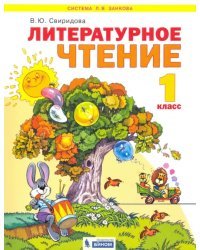 Литературное чтение. 1 класс. Учебник. ФГОС