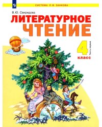 Литературное чтение. 4 класса. Учебник. В 2-х частях. Часть 1. ФГОС