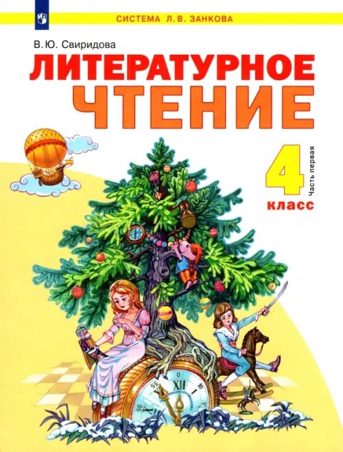 Литературное чтение. 4 класса. Учебник. В 2-х частях. Часть 1. ФГОС