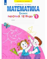 Математика. 1 класс. Рабочая тетрадь. В 4-х частях. ФГОС. Часть 1