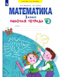 Математика. 1 класс. Рабочая тетрадь. В 4-х частях. ФГОС. Часть 3