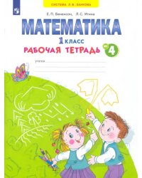 Математика. 1 класс. Рабочая тетрадь. В 4-х частях. ФГОС. Часть 4