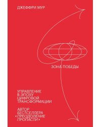 Зона победы. Управление в эпоху цифровой трансформации