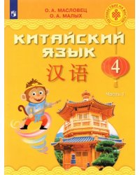 Китайский язык. 4 класс. Учебник. В 2-х частях. ФГОС. Часть 1