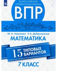 ВПР. Математика. 7 класс. Всероссийская Проверочная Работа. 15 типовых вариантов