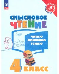 Смысловое чтение. 4 класс. Читаю, понимаю, узнаю